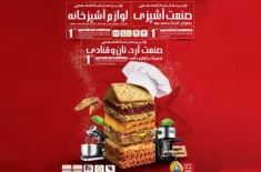 نمایشگاه تخصصی صنعت آشپزی ، آشپزخانه ،آرد و بیکری در شهر شیراز 1402