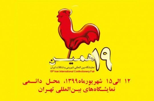 اعلام زمانبندی جانمایی نمایشگاه شیرینی و شکلات ایران