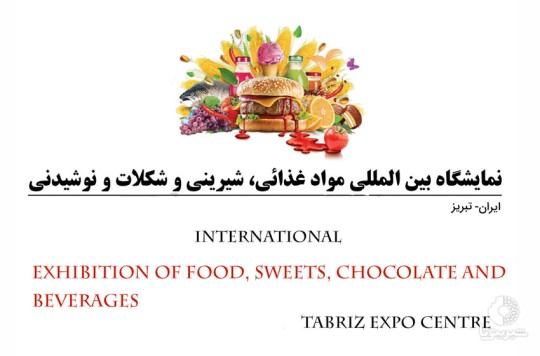 انجمن شیرینی و شکلات به عنوان مجری نمایشگاه بین المللی شیرینی و شکلات در تبریز انتخاب شد